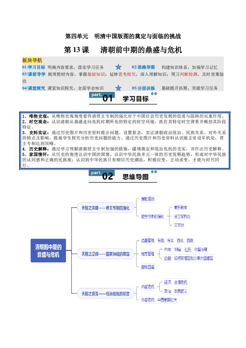 《第13课清朝前中期的鼎盛与危机（教师版）_新版高中_高中历史新版_高中历史纲要上（统编版）_同步讲义-P5_2025版》第1页预览