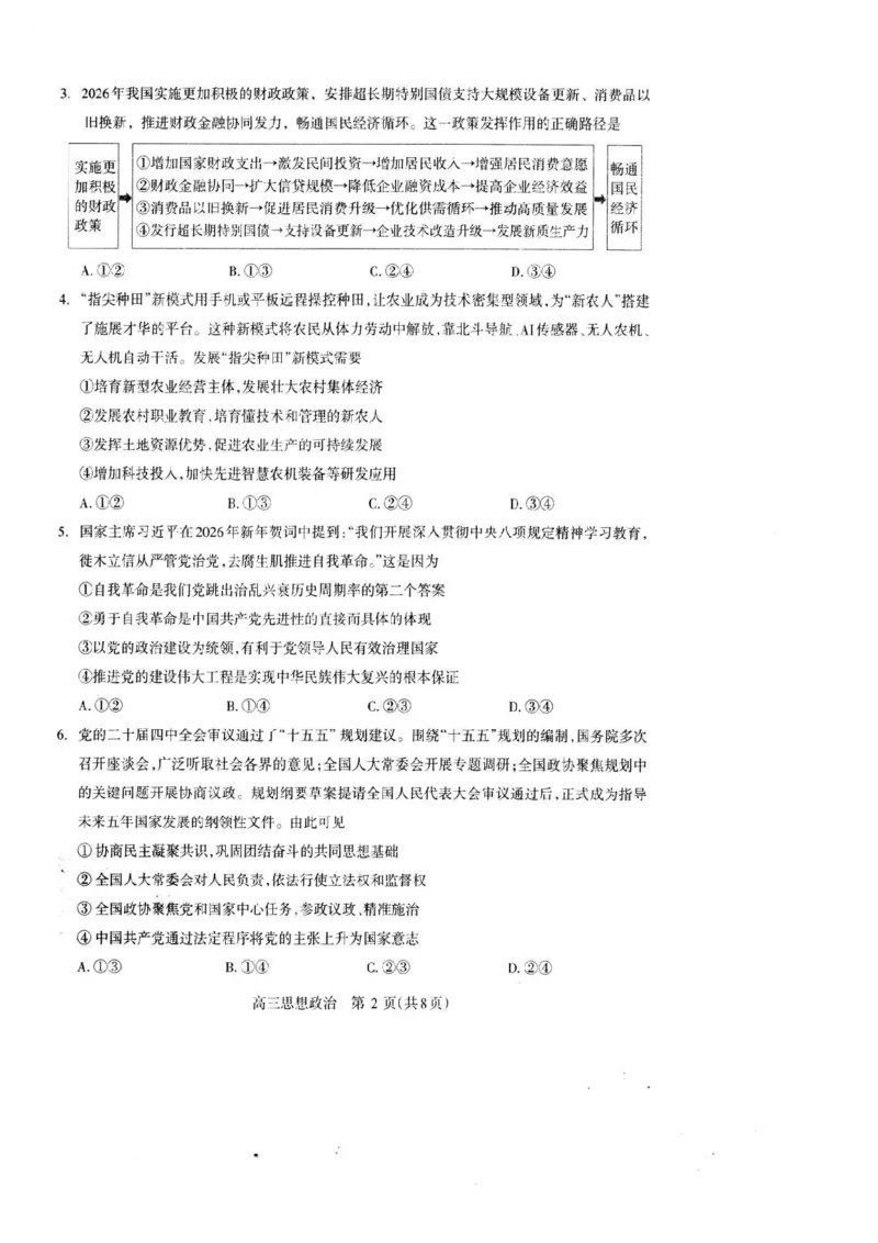 《河南省洛阳市2025-2026学年5月高三第四次质量检测政治_2024-2027高三（6-6月题库）_2026年05月高三试卷_260509河南四市2025-2026学年高三5月质量检测（许济平洛四模）（全科）_政治试题及答案》第2页预览