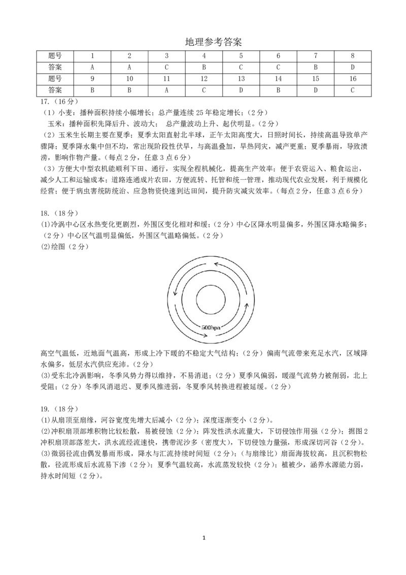《最后一卷地理参考答案_2024-2027高三（6-6月题库）_2026年05月高三试卷_260525安徽省合肥市第八中学2026届高三最后一卷（全科）》第1页预览