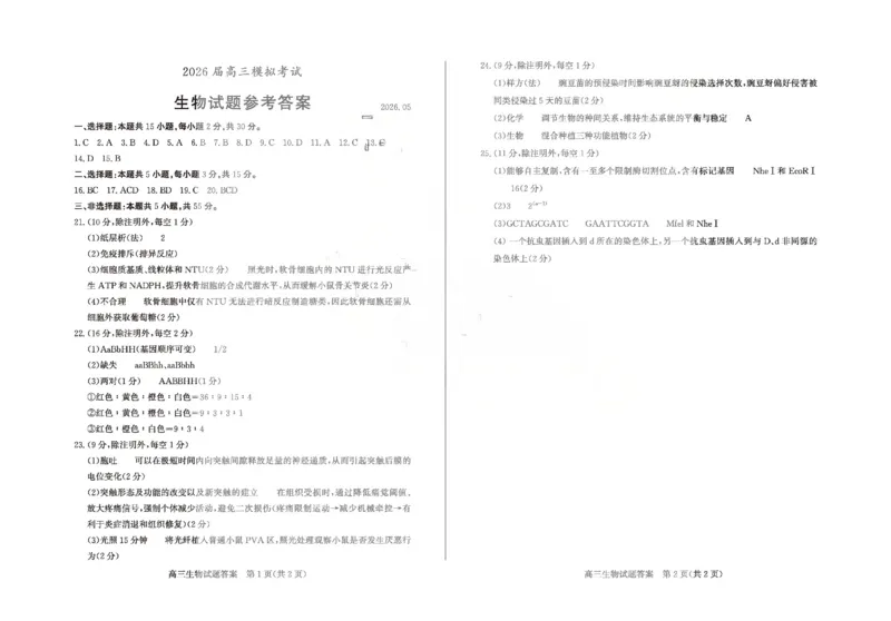 《枣庄市2026届高三模拟考试生物答案_2024-2027高三（6-6月题库）_2026年05月高三试卷_260512山东省枣庄市2026届高三模拟考试（枣庄三调）（全科）》第1页预览