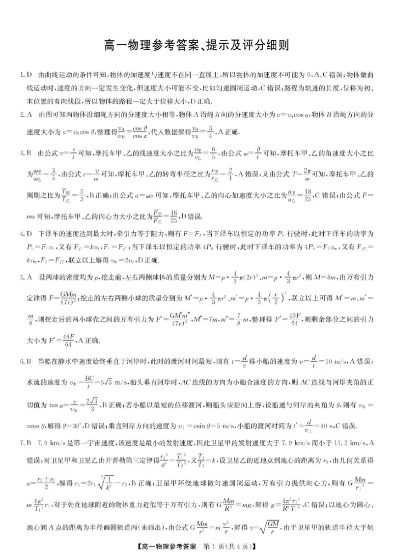《河南九师联盟2026年高一下学期6月联考物理答案_2024-2027高三（6-6月题库）_2026年06月高三试卷（数理化）_2026年6月高中物理试卷汇编_0602物理》第1页预览