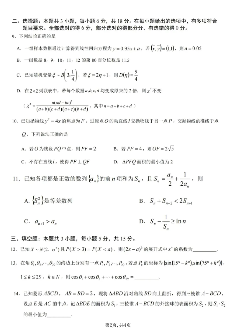 《江苏省G5学校2026届高三下学期4月联考数学试卷(含答案)_2024-2027高三(6-6月题库)_2026年05月高三试卷_260518江苏省G5学校2026届高三下学期4月联考》第2页预览