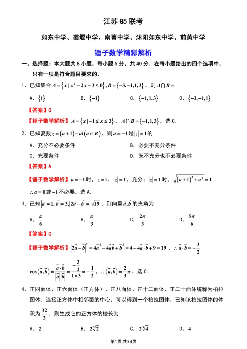《江苏省G5学校2026届高三下学期4月联考数学试卷(含答案)_2024-2027高三(6-6月题库)_2026年05月高三试卷_260518江苏省G5学校2026届高三下学期4月联考》第5页预览