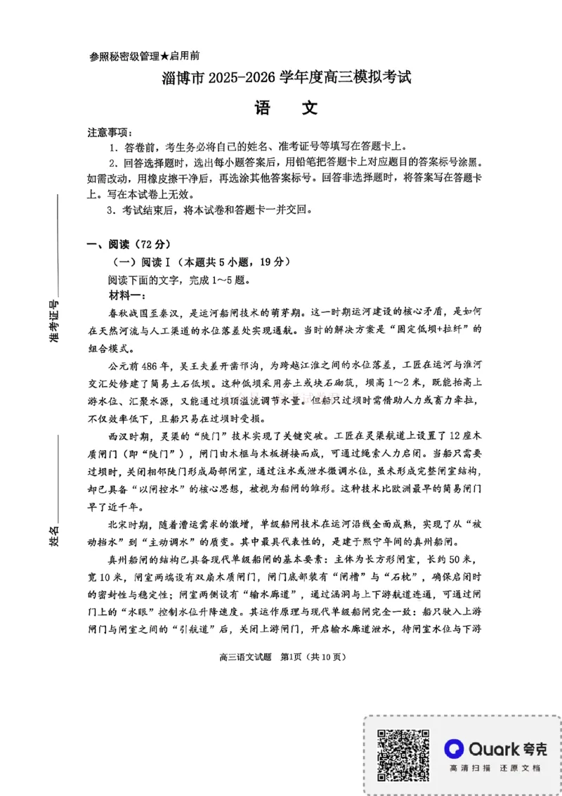 《淄博市2025-2026学年度高三模拟考试语文_12.2026年4月全国各地高考模拟卷_2026届山东省淄博市高三3月模拟考试(1)_01语文2026届山东省淄博市高三3月模拟考试》第1页预览