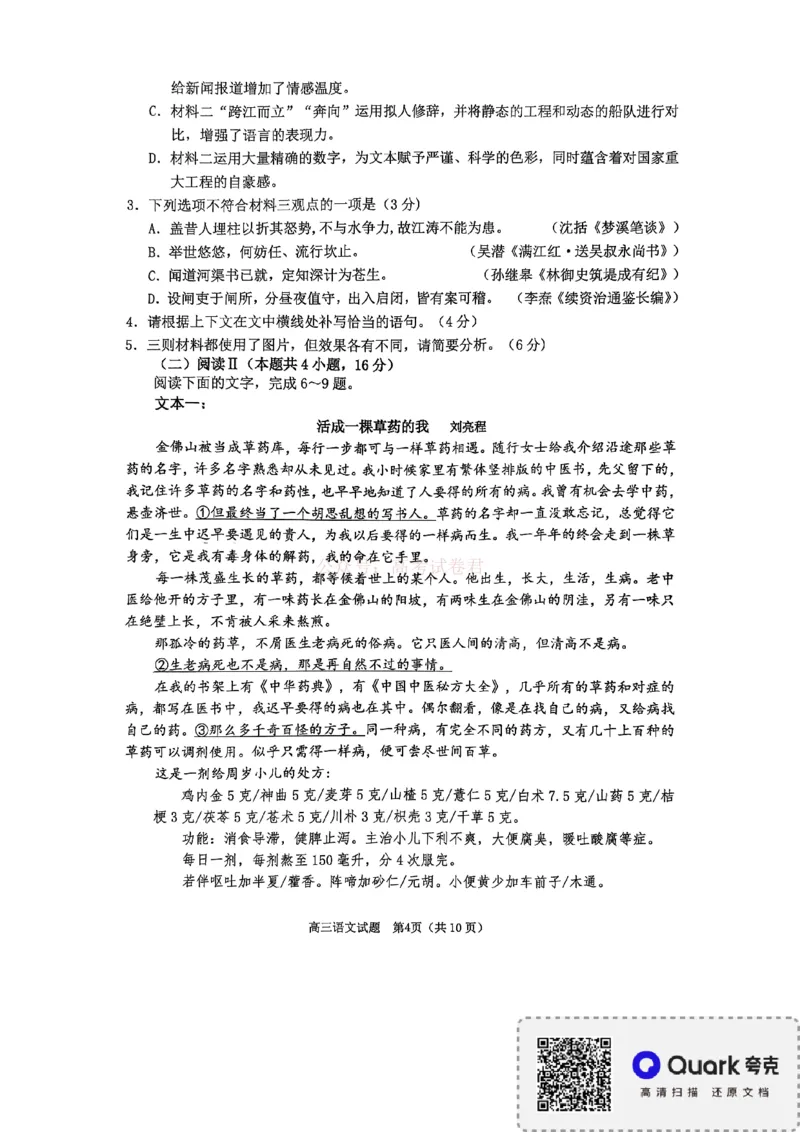《淄博市2025-2026学年度高三模拟考试语文_12.2026年4月全国各地高考模拟卷_2026届山东省淄博市高三3月模拟考试(1)_01语文2026届山东省淄博市高三3月模拟考试》第4页预览