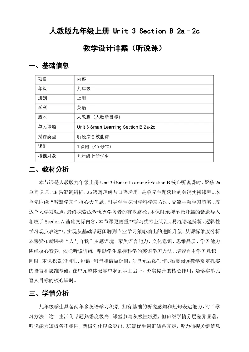 《人教版九年级上册Unit3SmartLearningSectionB2a–2c教学设计详案（听说课）_初中英语789_26秋最新人教版英语九年级上册_26秋人教九上_00、教案（表格式含反思）word版更新中_3单元》第1页预览