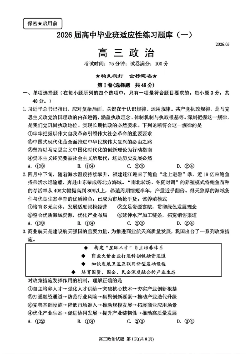 《泉州市2026届高中毕业班适应性练习题库政治_2024-2027高三（6-6月题库）_2026年05月高三试卷_260511福建省泉州市2026届高中毕业班适应性练习题库（全科）》第1页预览