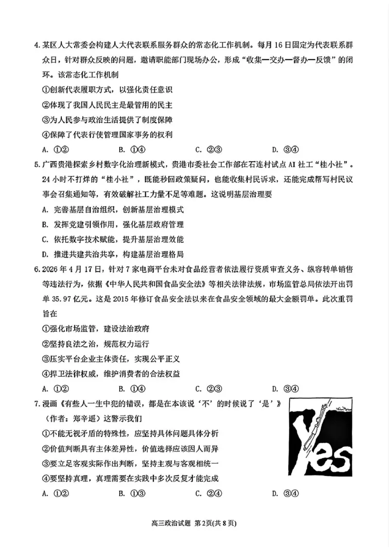 《泉州市2026届高中毕业班适应性练习题库政治_2024-2027高三（6-6月题库）_2026年05月高三试卷_260511福建省泉州市2026届高中毕业班适应性练习题库（全科）》第2页预览