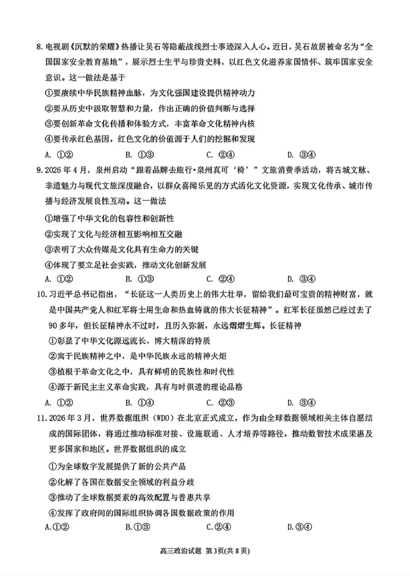 《泉州市2026届高中毕业班适应性练习题库政治_2024-2027高三（6-6月题库）_2026年05月高三试卷_260511福建省泉州市2026届高中毕业班适应性练习题库（全科）》第3页预览