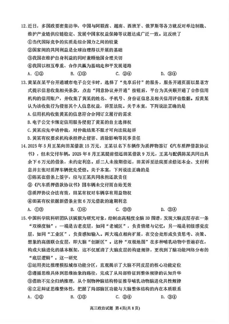 《泉州市2026届高中毕业班适应性练习题库政治_2024-2027高三（6-6月题库）_2026年05月高三试卷_260511福建省泉州市2026届高中毕业班适应性练习题库（全科）》第4页预览