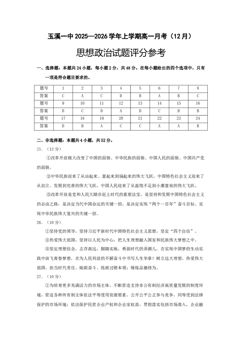 《思想政治答案_2026年高一《月考+期中考+阶段性检测真题合集》全国各省全科无水印_云南省玉溪市红塔区玉溪第一中学2026学年高一上学期12月月考》第1页预览