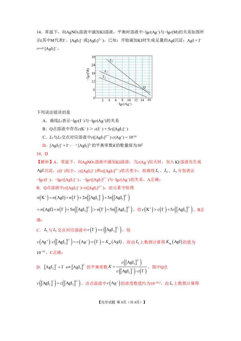 《最后一卷化学参考答案_2024-2027高三（6-6月题库）_2026年05月高三试卷_260525安徽省合肥市第八中学2026届高三最后一卷（全科）》第9页预览
