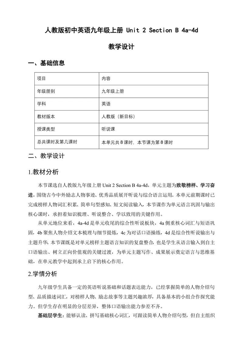 《人教版初中英语九年级上册Unit2InspiringPeopleSectionB4a-4d教学设计_初中英语789_26秋最新人教版英语九年级上册_26秋人教九上_00、教案（表格式含反思）word版更新中_2单元》第1页预览