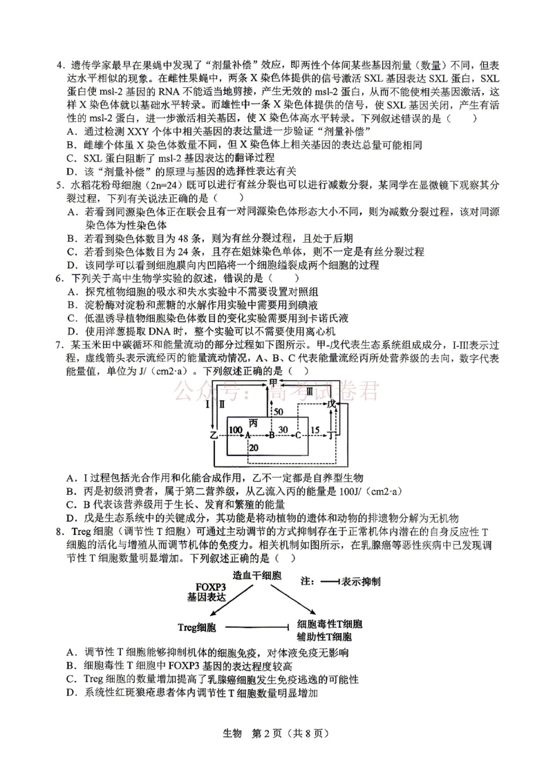 《江西省宜春市2026届高三模拟考试生物_12.2026年4月全国各地高考模拟卷_2026年4月_2026年江西省宜春市高三模拟考试_06生物_江西省宜春市高三模拟考试》第2页预览