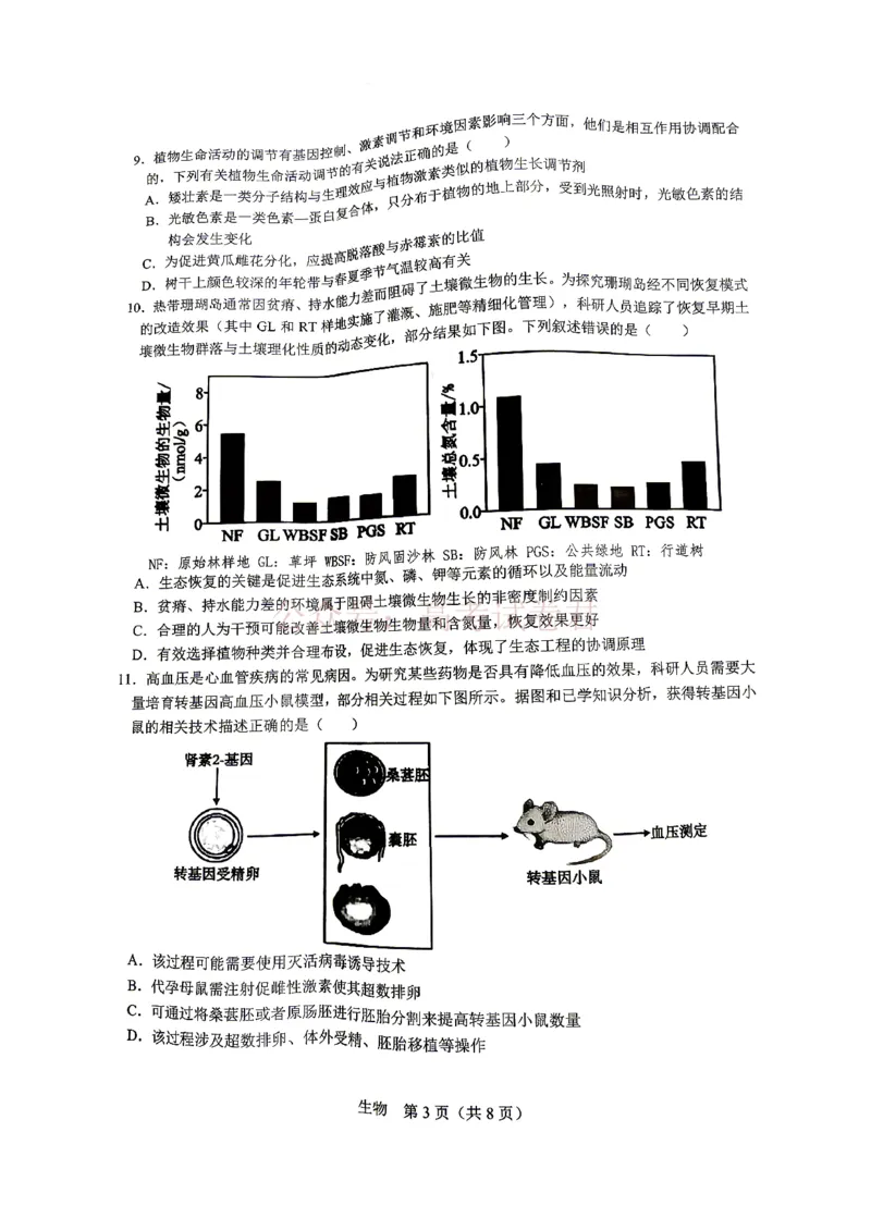《江西省宜春市2026届高三模拟考试生物_12.2026年4月全国各地高考模拟卷_2026年4月_2026年江西省宜春市高三模拟考试_06生物_江西省宜春市高三模拟考试》第3页预览