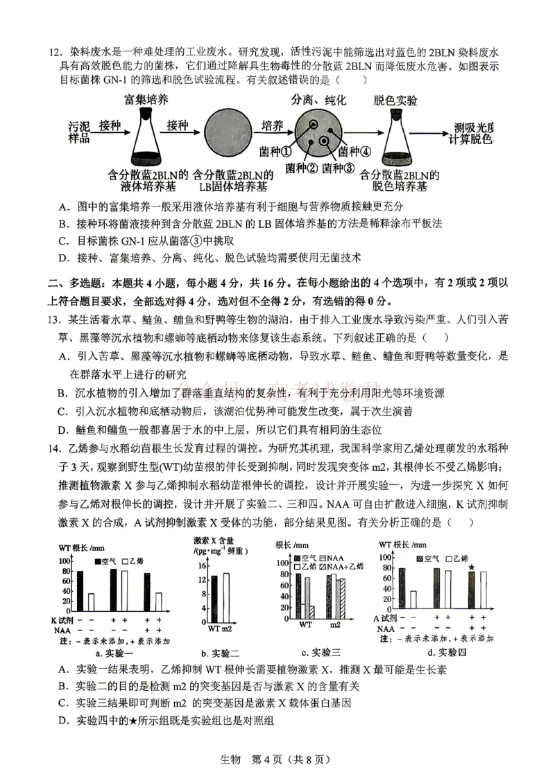 《江西省宜春市2026届高三模拟考试生物_12.2026年4月全国各地高考模拟卷_2026年4月_2026年江西省宜春市高三模拟考试_06生物_江西省宜春市高三模拟考试》第4页预览
