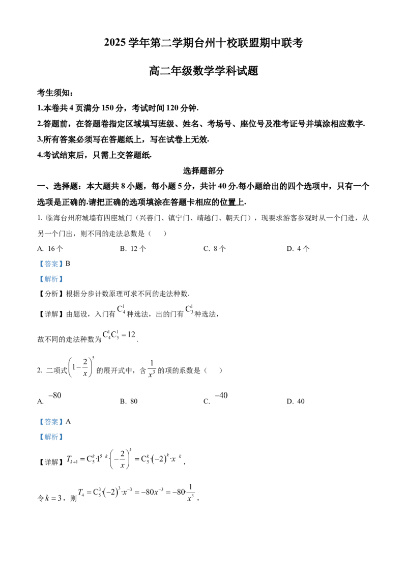 《浙江台州十校联盟2025-2026学年第二学期期中联考高二年级数学学科试题Word版含解析_2024-2027高二（7-7月题库）_2026年05月高二试卷》第1页预览