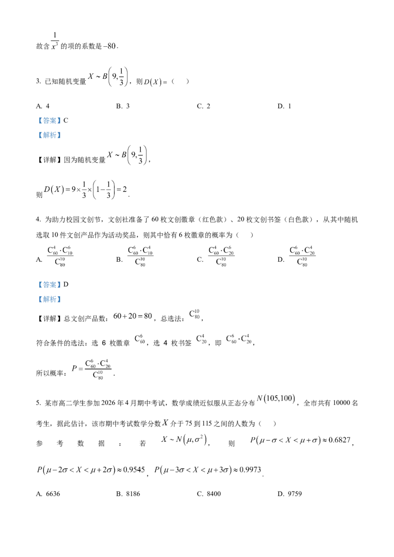 《浙江台州十校联盟2025-2026学年第二学期期中联考高二年级数学学科试题Word版含解析_2024-2027高二（7-7月题库）_2026年05月高二试卷》第2页预览