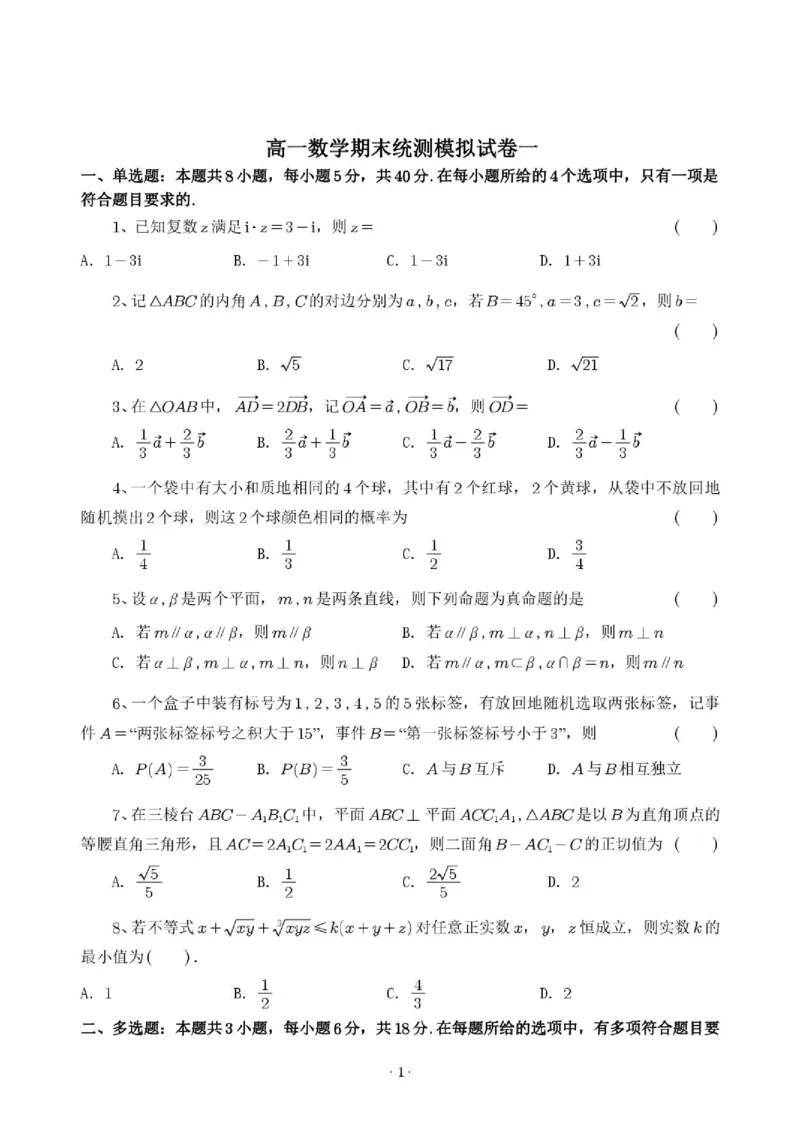 《杭州二中2026年高一下学期数学期末统测模拟试卷一_2024-2027高三（6-6月题库）_2026年06月高三试卷（数理化）_2026年6月高中数学试题汇编_0613数学》第1页预览