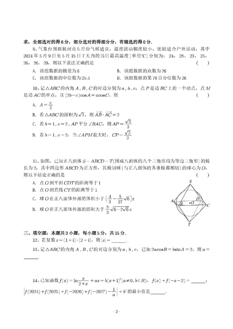 《杭州二中2026年高一下学期数学期末统测模拟试卷一_2024-2027高三（6-6月题库）_2026年06月高三试卷（数理化）_2026年6月高中数学试题汇编_0613数学》第2页预览