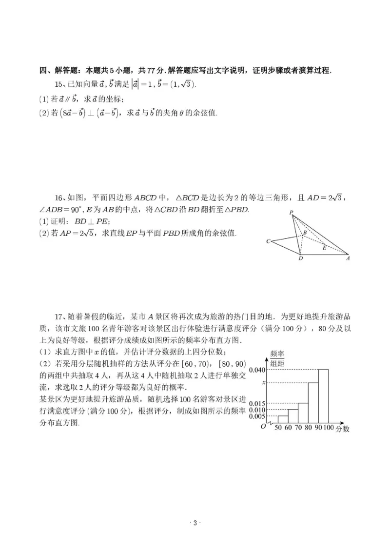 《杭州二中2026年高一下学期数学期末统测模拟试卷一_2024-2027高三（6-6月题库）_2026年06月高三试卷（数理化）_2026年6月高中数学试题汇编_0613数学》第3页预览