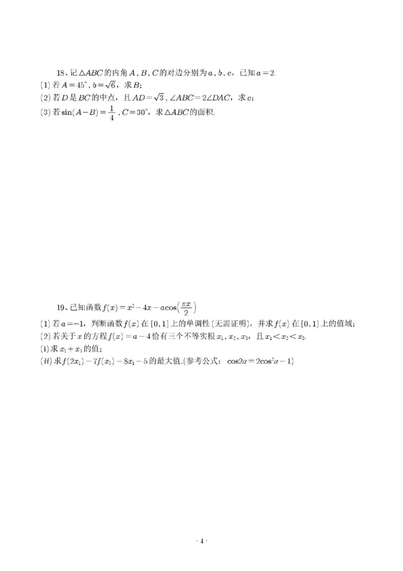 《杭州二中2026年高一下学期数学期末统测模拟试卷一_2024-2027高三（6-6月题库）_2026年06月高三试卷（数理化）_2026年6月高中数学试题汇编_0613数学》第4页预览