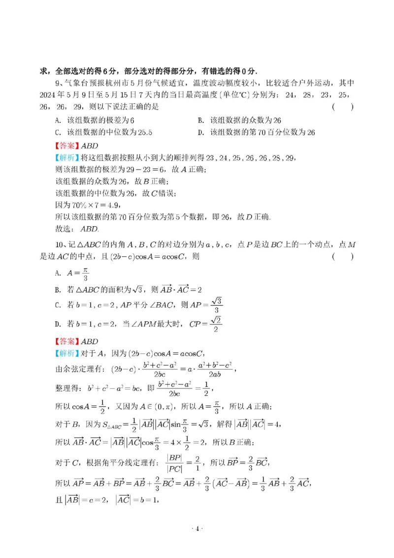 《杭州二中2026年高一下学期数学期末统测模拟试卷一_2024-2027高三（6-6月题库）_2026年06月高三试卷（数理化）_2026年6月高中数学试题汇编_0613数学》第8页预览