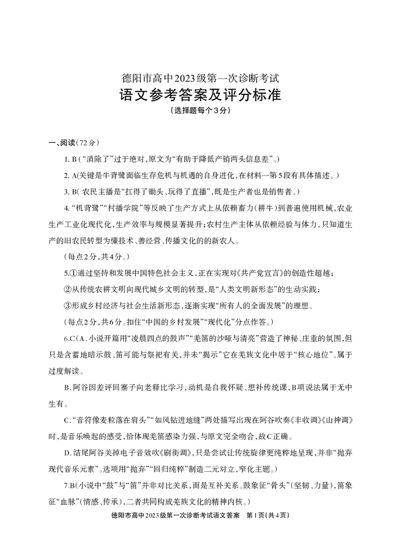 《德阳市高中2023级第一次诊断考试语文答案_2026年高三《月考+期中考+阶段性检测真题合集》全国各省全科无水印_四川省德阳市高中2023级第一次诊断考试（德阳一诊）（全科）》第1页预览