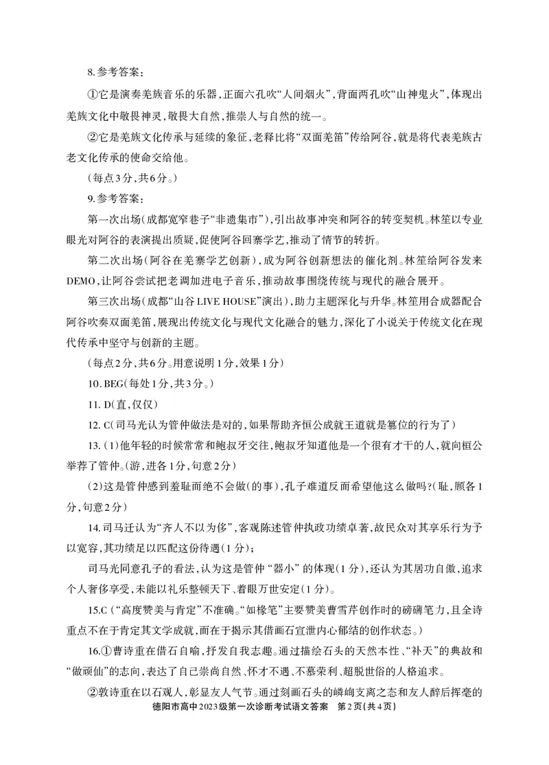 《德阳市高中2023级第一次诊断考试语文答案_2026年高三《月考+期中考+阶段性检测真题合集》全国各省全科无水印_四川省德阳市高中2023级第一次诊断考试（德阳一诊）（全科）》第2页预览