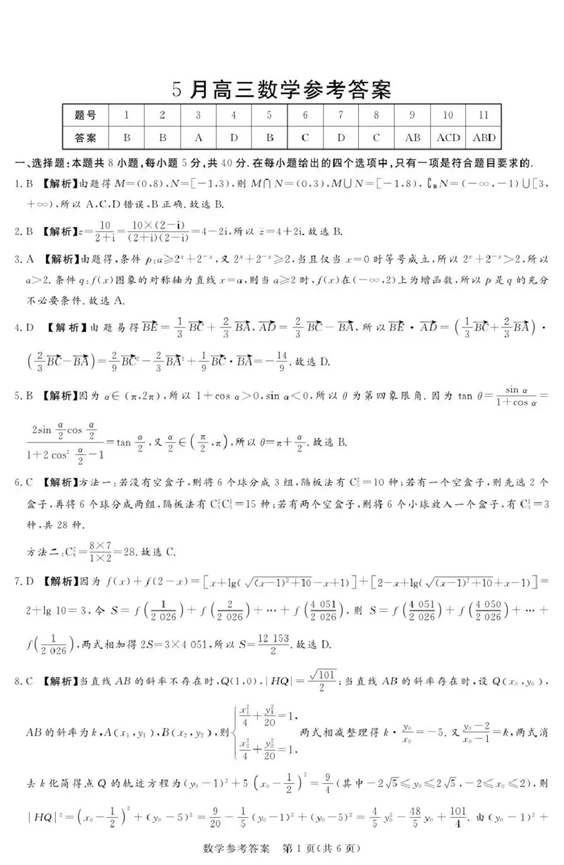 《湘豫名校2026届高三下学期5月预测联考数学答案_2024-2027高三（6-6月题库）_2026年05月高三试卷_260522河南省湘豫名校2026届高三下学期5月预测联考（全科）》第1页预览