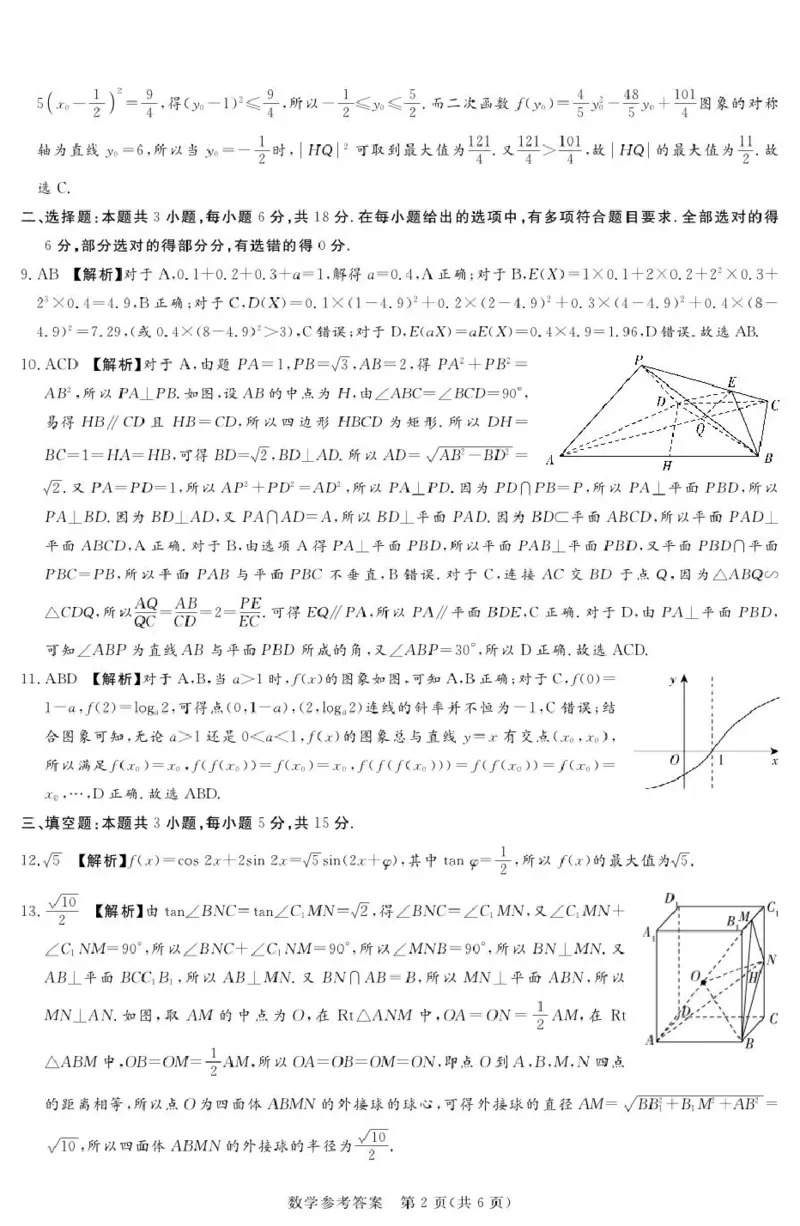 《湘豫名校2026届高三下学期5月预测联考数学答案_2024-2027高三（6-6月题库）_2026年05月高三试卷_260522河南省湘豫名校2026届高三下学期5月预测联考（全科）》第2页预览