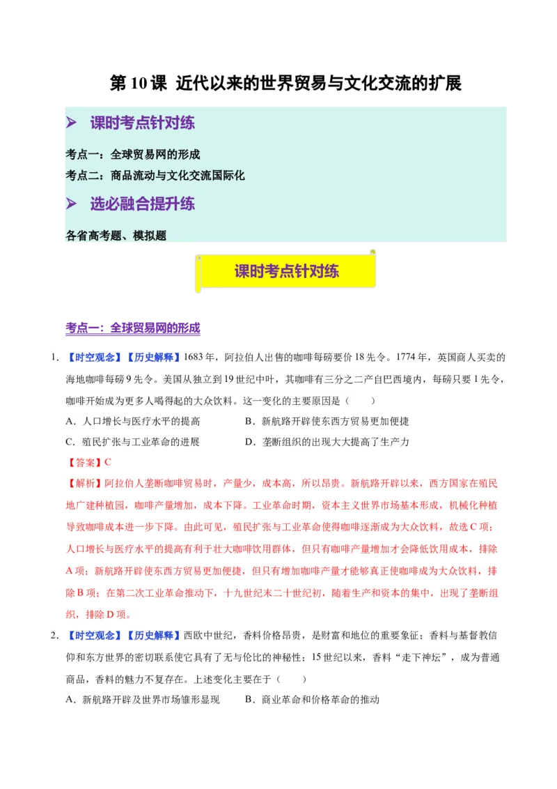 《第10课近代以来的世界贸易与文化交流的扩展（分层练习）（教师版）_新版高中_高中历史新版_高中历史选择性必修3（统编版）_大单元教学课件+教学设计-P21》第1页预览