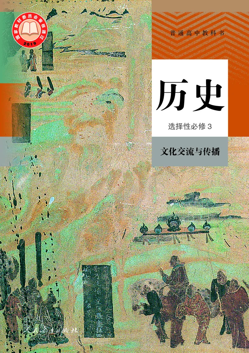 《普通高中教科书·历史选择性必修3文化交流与传播._新版高中_高中历史新版_高中历史选择性必修3（统编版）》第1页预览