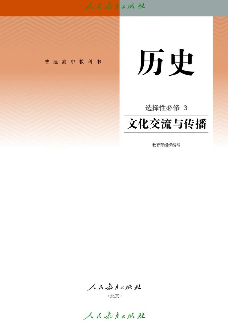 《普通高中教科书·历史选择性必修3文化交流与传播._新版高中_高中历史新版_高中历史选择性必修3（统编版）》第2页预览