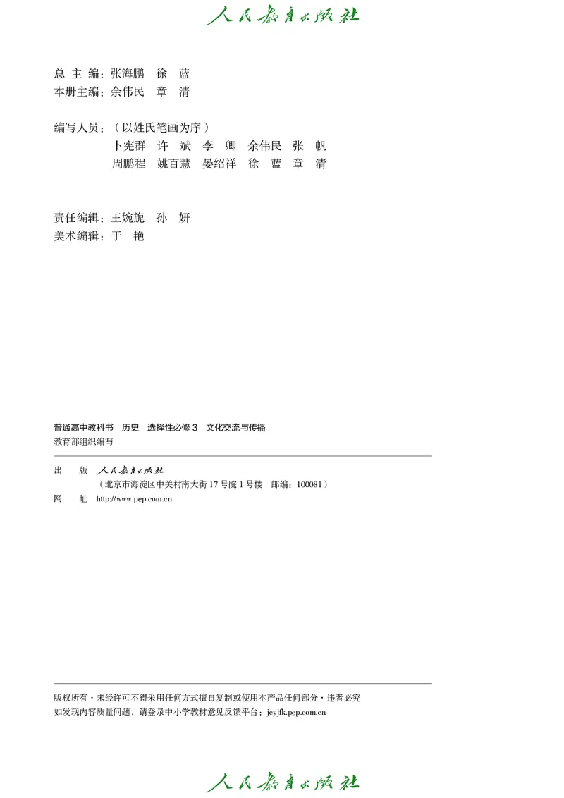 《普通高中教科书·历史选择性必修3文化交流与传播._新版高中_高中历史新版_高中历史选择性必修3（统编版）》第3页预览