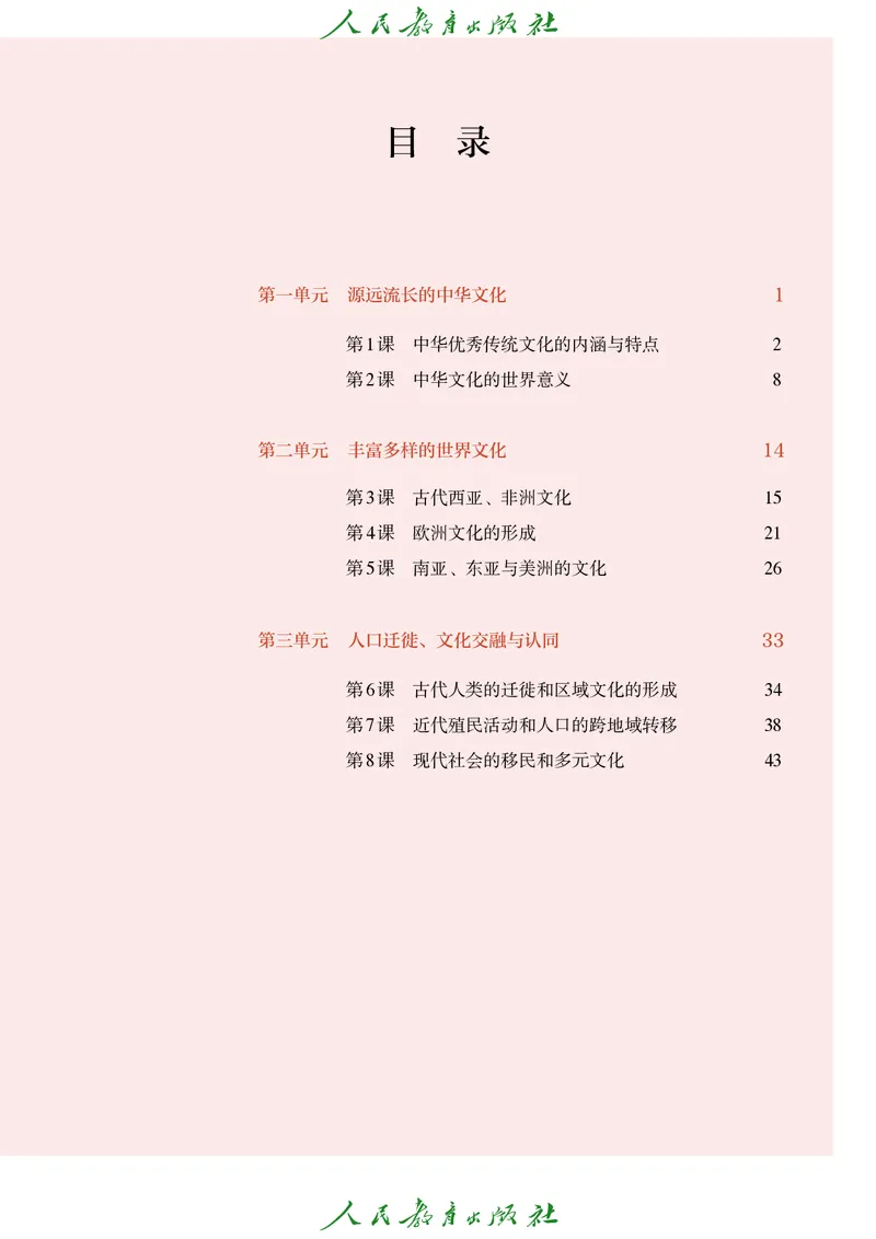《普通高中教科书·历史选择性必修3文化交流与传播._新版高中_高中历史新版_高中历史选择性必修3（统编版）》第4页预览