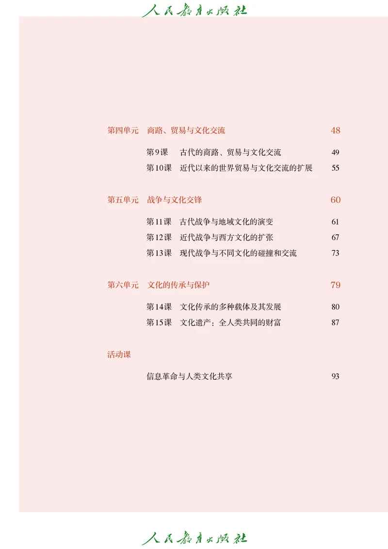 《普通高中教科书·历史选择性必修3文化交流与传播._新版高中_高中历史新版_高中历史选择性必修3（统编版）》第5页预览