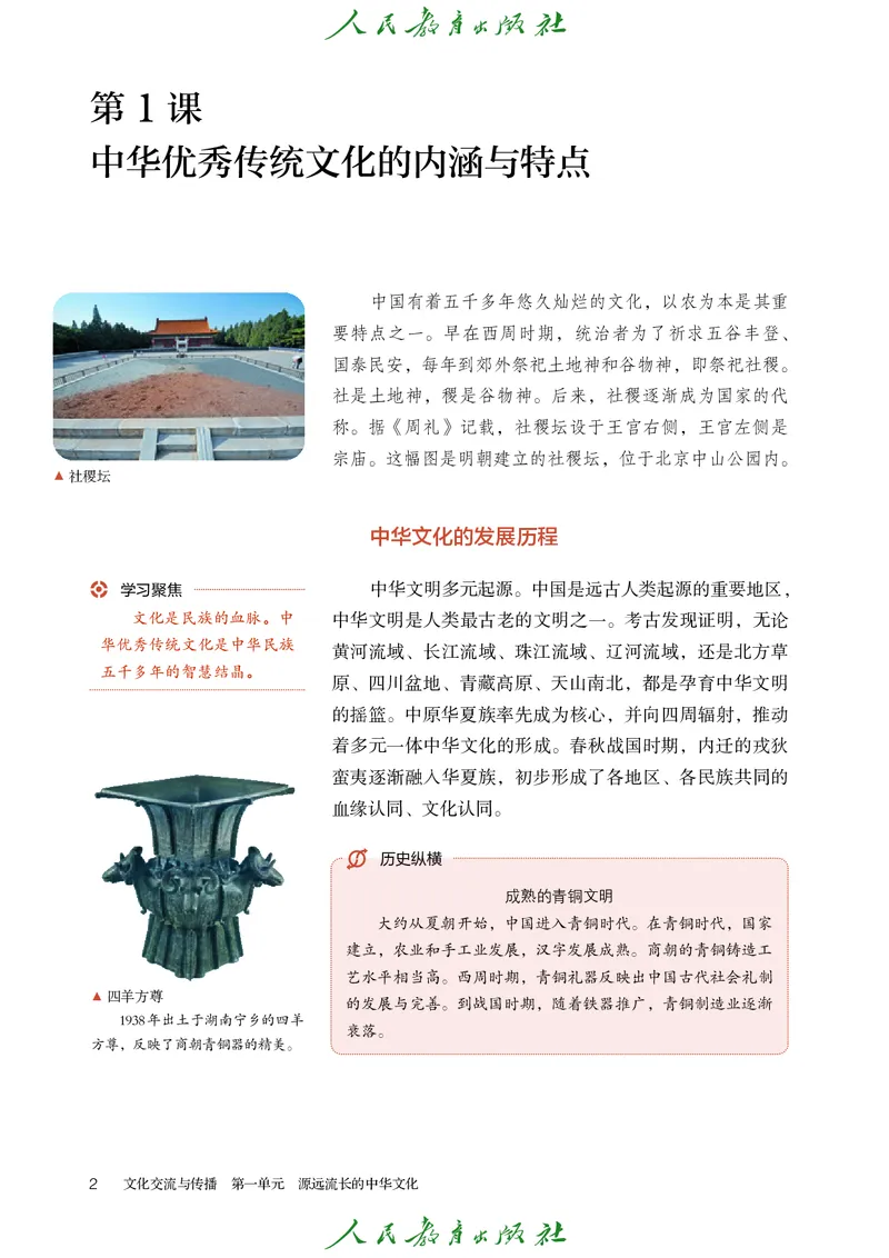 《普通高中教科书·历史选择性必修3文化交流与传播._新版高中_高中历史新版_高中历史选择性必修3（统编版）》第7页预览