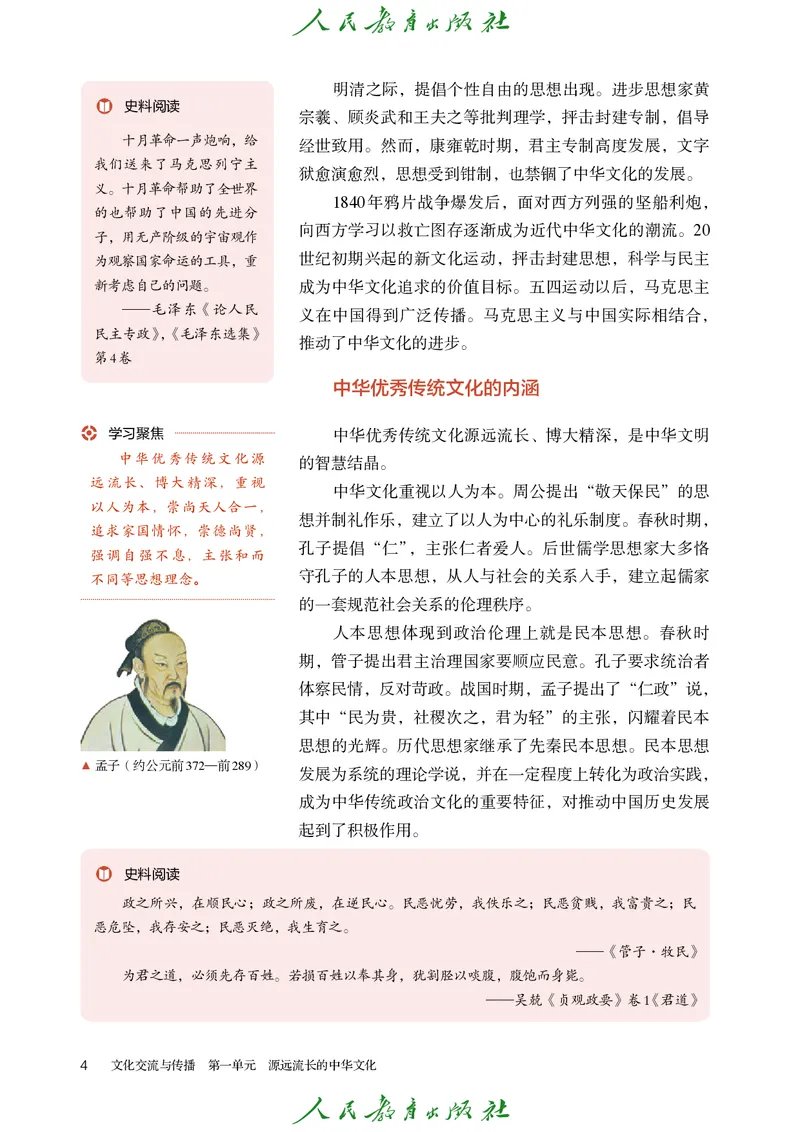 《普通高中教科书·历史选择性必修3文化交流与传播._新版高中_高中历史新版_高中历史选择性必修3（统编版）》第9页预览