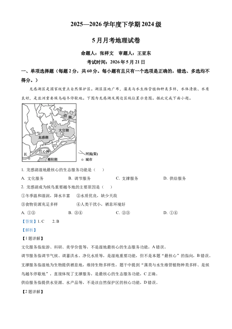 《湖北省沙市中学2025-2026学年高二下学期5月阶段检测地理试题Word版含解析_2024-2027高二（7-7月题库）_2026年06月高二试卷》第1页预览