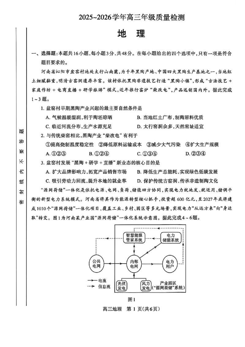 《河南省洛阳市2025-2026学年5月高三第四次质量检测地理_2024-2027高三（6-6月题库）_2026年05月高三试卷_260509河南四市2025-2026学年高三5月质量检测（许济平洛四模）（全科）_地理试题及答案》第1页预览