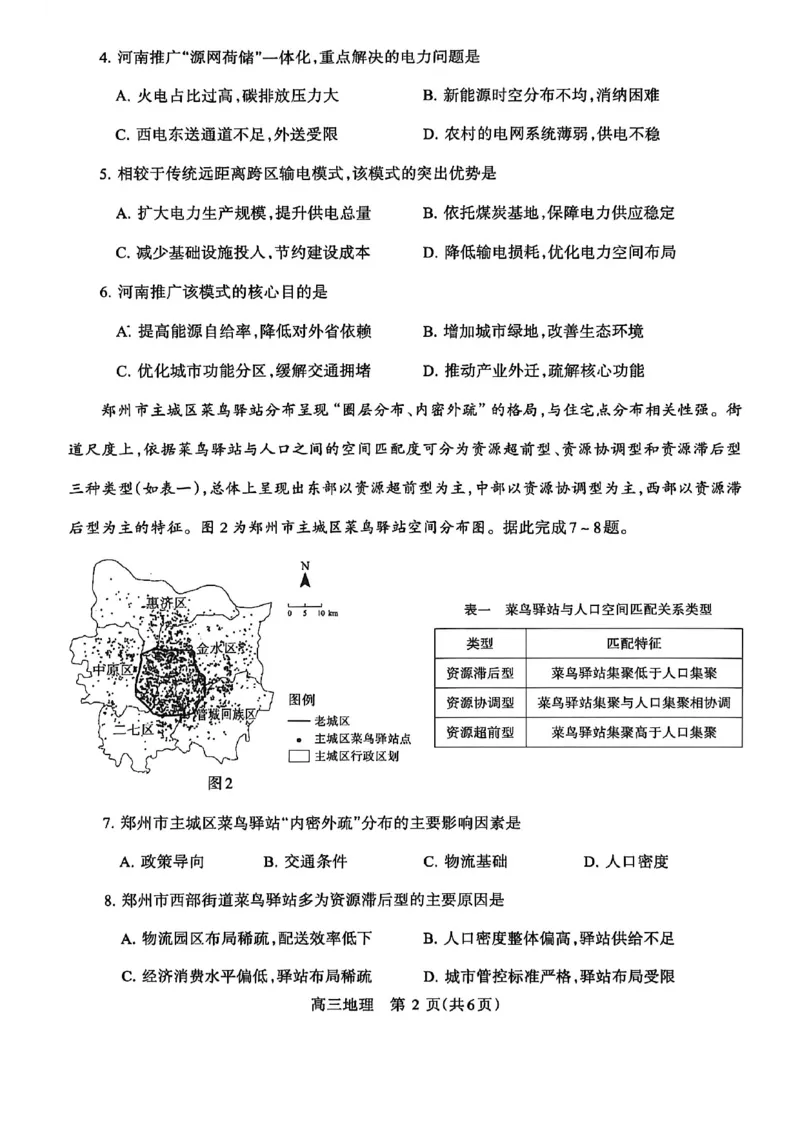 《河南省洛阳市2025-2026学年5月高三第四次质量检测地理_2024-2027高三（6-6月题库）_2026年05月高三试卷_260509河南四市2025-2026学年高三5月质量检测（许济平洛四模）（全科）_地理试题及答案》第2页预览