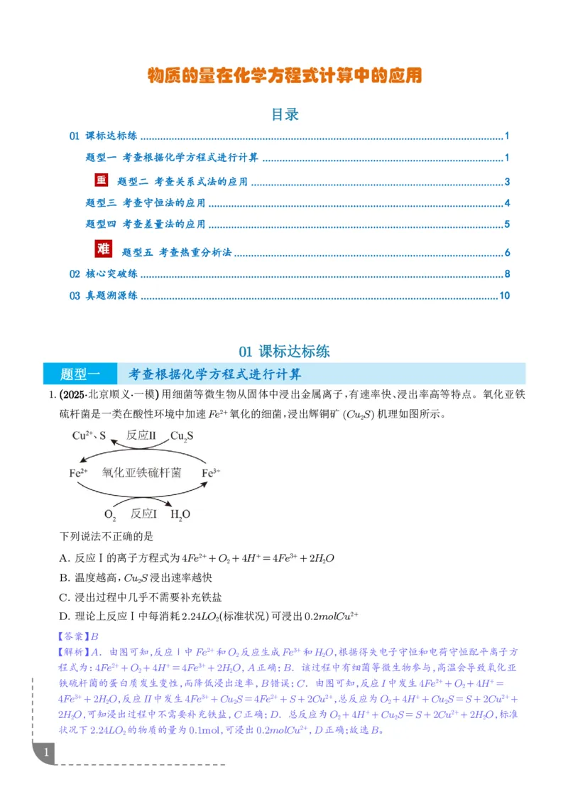 《物质的量在化学方程式计算中的应用（专项训练）（解析版）_2024-2027高三（6-6月题库）_2026年06月高三试卷（数理化）_2026年6月高中化学试题汇编_0616化学》第1页预览