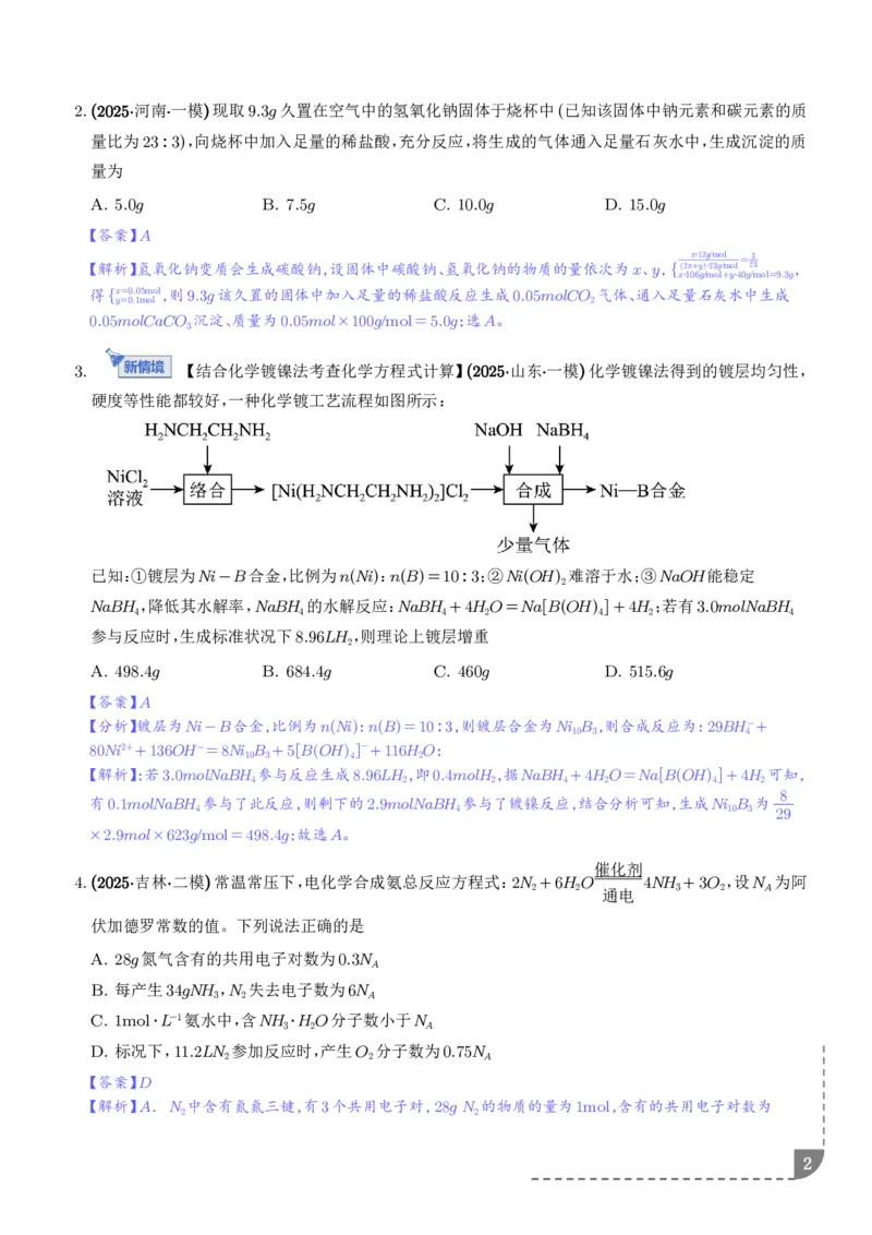 《物质的量在化学方程式计算中的应用（专项训练）（解析版）_2024-2027高三（6-6月题库）_2026年06月高三试卷（数理化）_2026年6月高中化学试题汇编_0616化学》第2页预览
