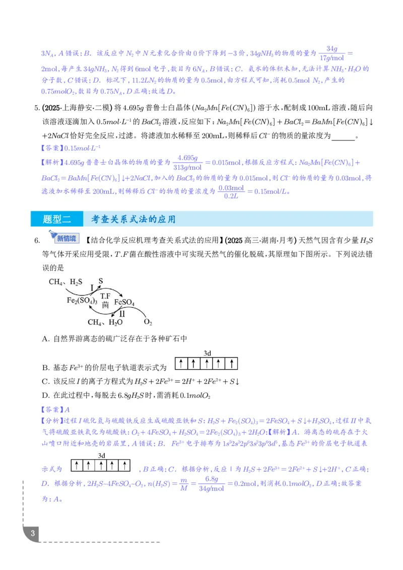 《物质的量在化学方程式计算中的应用（专项训练）（解析版）_2024-2027高三（6-6月题库）_2026年06月高三试卷（数理化）_2026年6月高中化学试题汇编_0616化学》第3页预览
