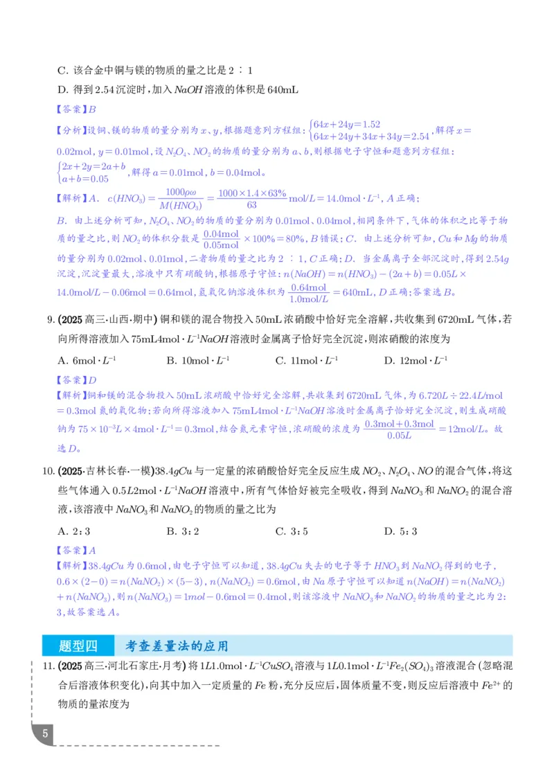 《物质的量在化学方程式计算中的应用（专项训练）（解析版）_2024-2027高三（6-6月题库）_2026年06月高三试卷（数理化）_2026年6月高中化学试题汇编_0616化学》第5页预览