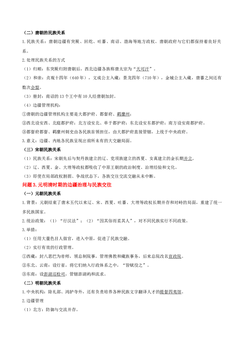 《第11课中国古代的民族关系与对外交往（导学案）（教师版）_新版高中_高中历史新版_高中历史选择性必修1（统编版）_同步讲义_2025版》第3页预览
