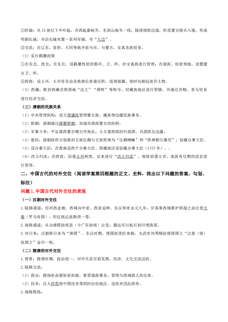 《第11课中国古代的民族关系与对外交往（导学案）（教师版）_新版高中_高中历史新版_高中历史选择性必修1（统编版）_同步讲义_2025版》第4页预览