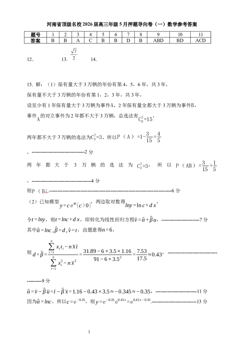 《河南省顶级名校2026届高三年级5月押题导向卷（一）数学答案_2024-2027高三（6-6月题库）_2026年05月高三试卷_260524河南省顶级名校2026届高三年级5月押题导向卷（一）（全科）》第1页预览