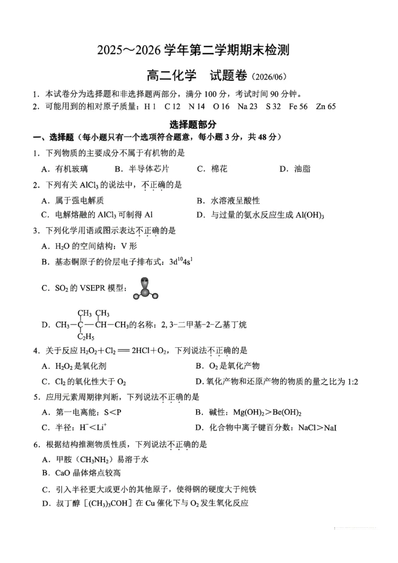 《浙江省嘉兴市2025-2026学年高二下学期6月期末检测化学试题含答案_2024-2027高二（7-7月题库）_2026年06月高二试卷_260627浙江省嘉兴市2025-2026学年高二下学期6月期末检测（全）》第1页预览